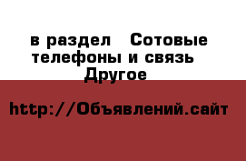  в раздел : Сотовые телефоны и связь » Другое 